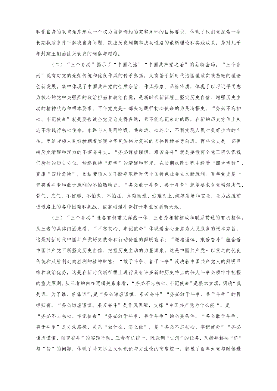 （2篇）2023年保持“三个务必”的警醒走好新的赶考之路专题党课讲稿.docx_第3页