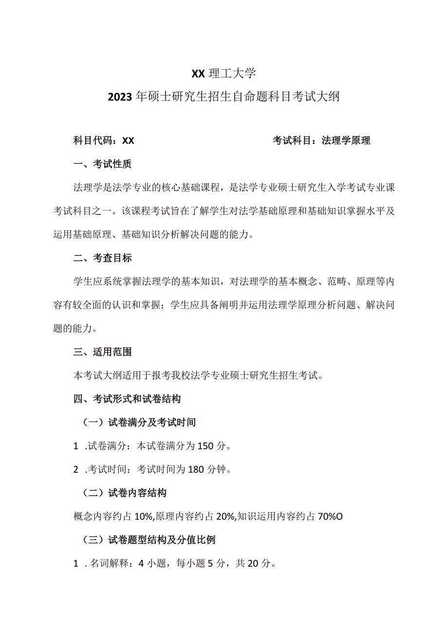 XX理工大学2023年硕士研究生招生自命题科目《法理学原理》考试大纲.docx_第1页