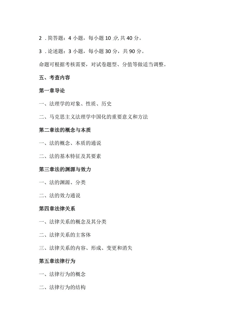 XX理工大学2023年硕士研究生招生自命题科目《法理学原理》考试大纲.docx_第2页