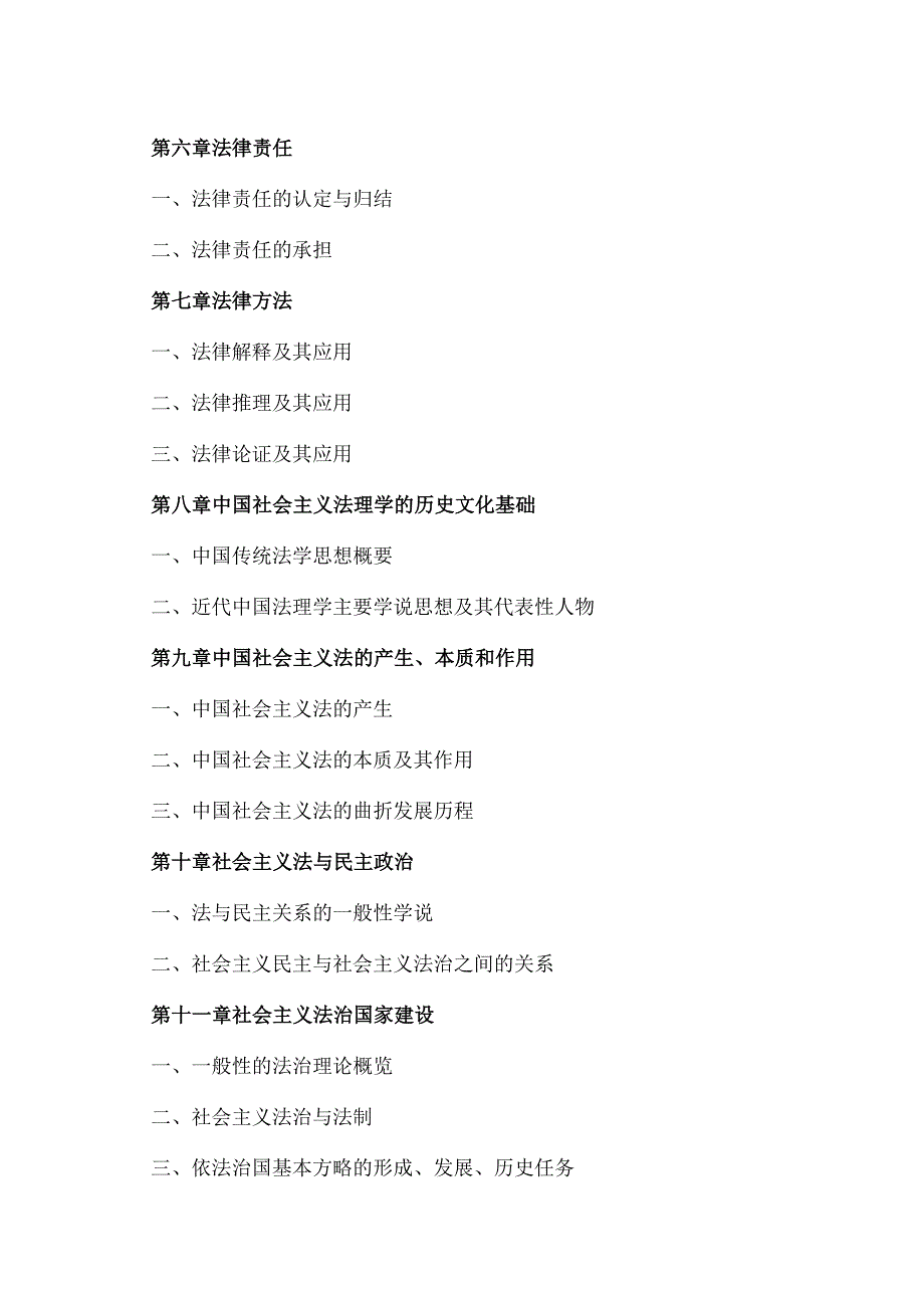 XX理工大学2023年硕士研究生招生自命题科目《法理学原理》考试大纲.docx_第3页