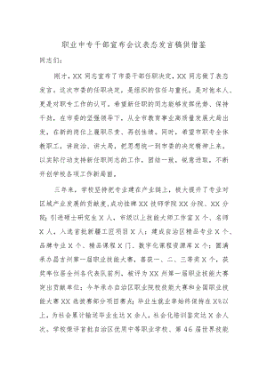 职业中专干部宣布会议表态发言稿供借鉴.docx