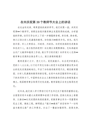 在州庆祝第39个教师节大会上的讲话.docx