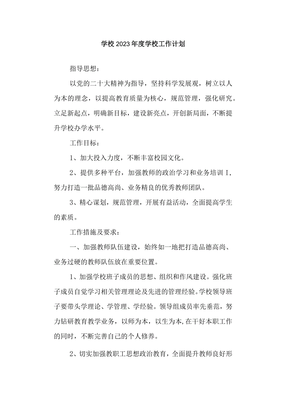 学校2023年度学校工作计划.docx_第1页