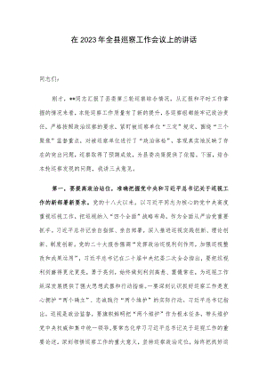 在2023年全县巡察工作会议上的讲话.docx