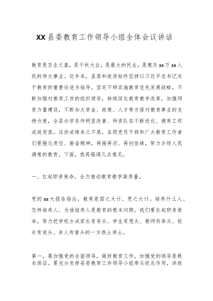 XX县委教育工作领导小组全体会议讲话.docx