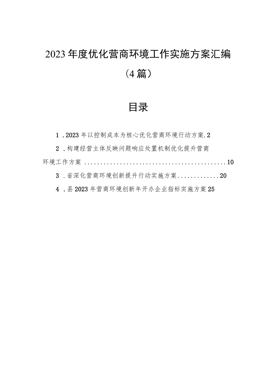 2023年度优化营商环境工作实施方案汇编（4篇）.docx_第1页