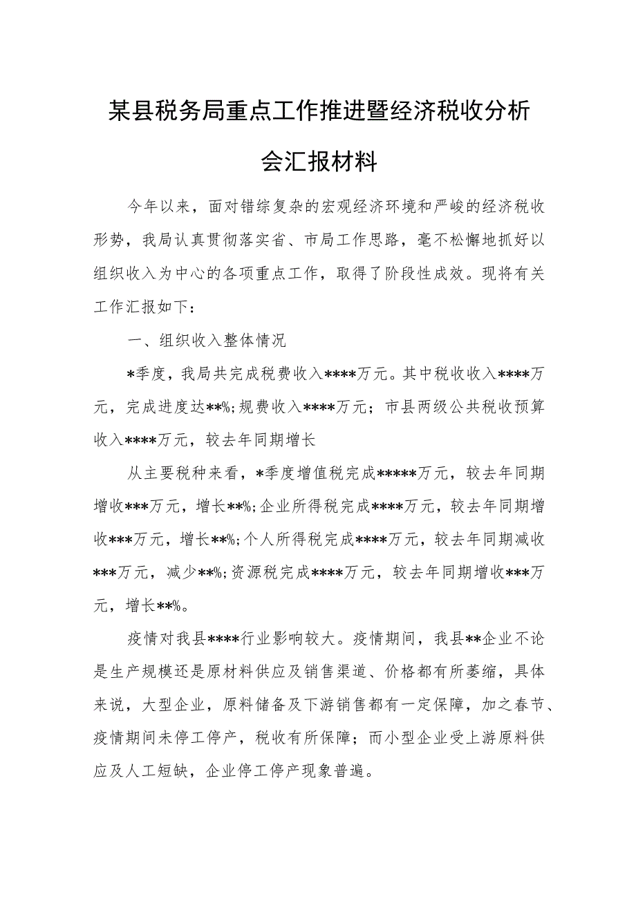 某县税务局重点工作推进暨经济税收分析会汇报材料.docx_第1页