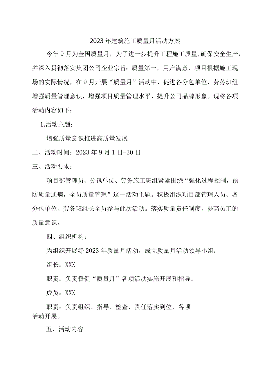 2023年国企建筑公司《质量月》活动方案.docx_第1页