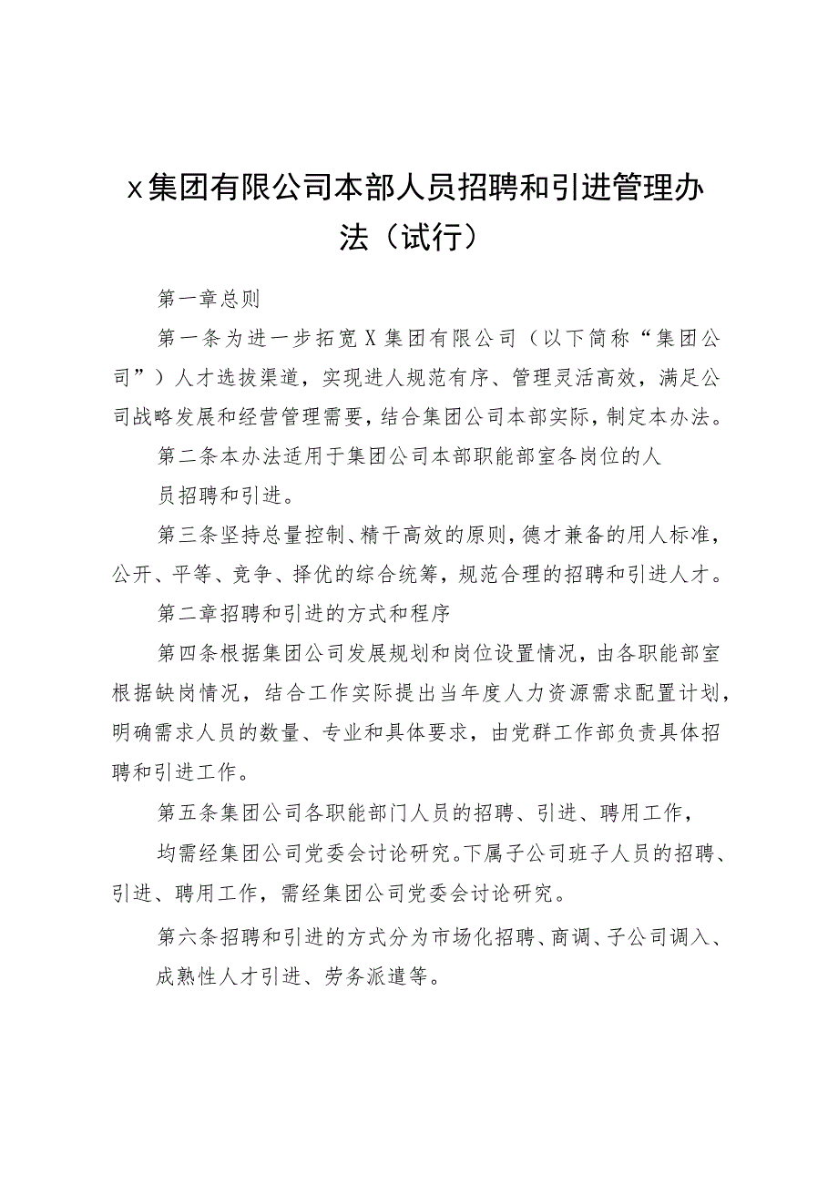 ×集团有限公司本部人员招聘和引进管理办法（试行）.docx_第1页