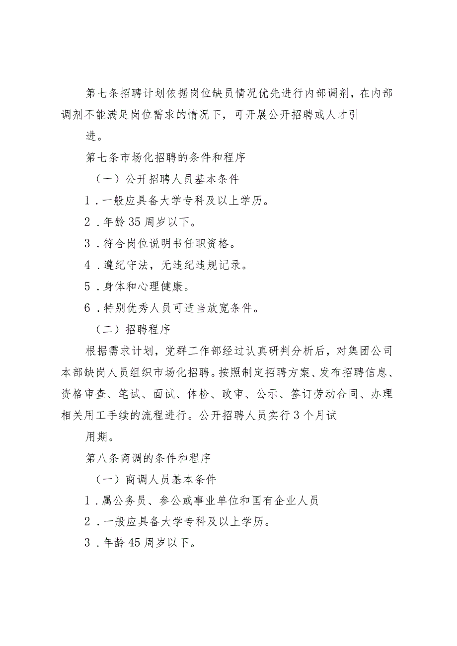 ×集团有限公司本部人员招聘和引进管理办法（试行）.docx_第2页