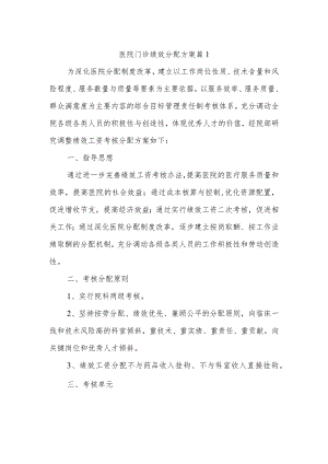 医院门诊绩效分配方案 篇1.docx