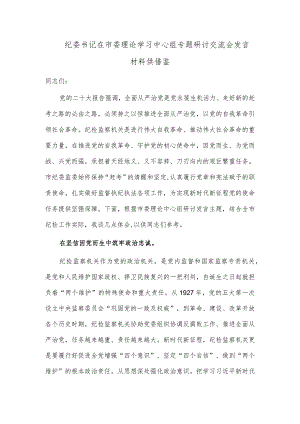 纪委书记在市委理论学习中心组专题研讨交流会发言材料供借鉴.docx