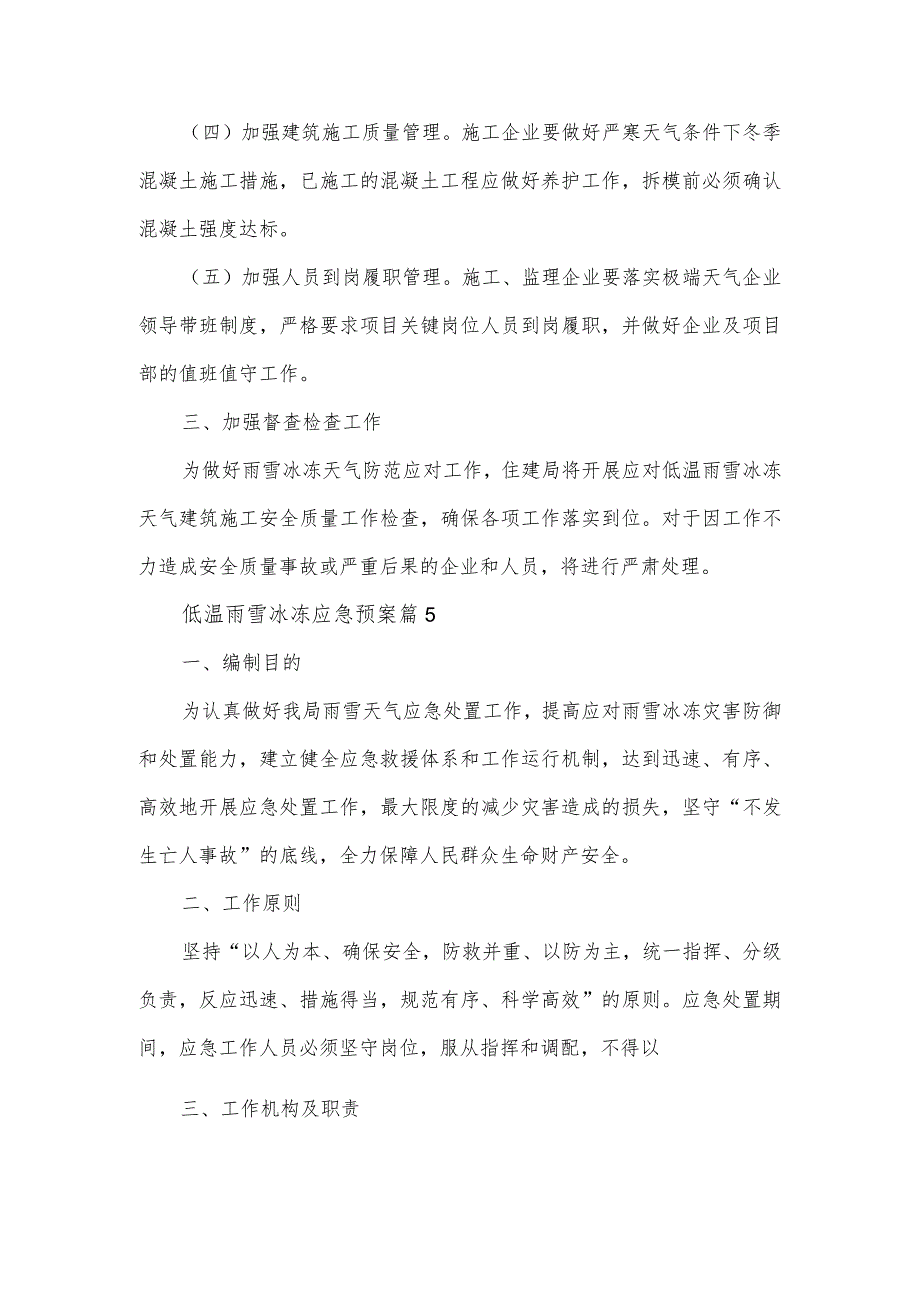 建筑行业住建局低温雨雪冰冻应急预案2篇.docx_第2页