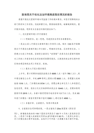 医保局关于优化法治环境推进落实情况的报告.docx