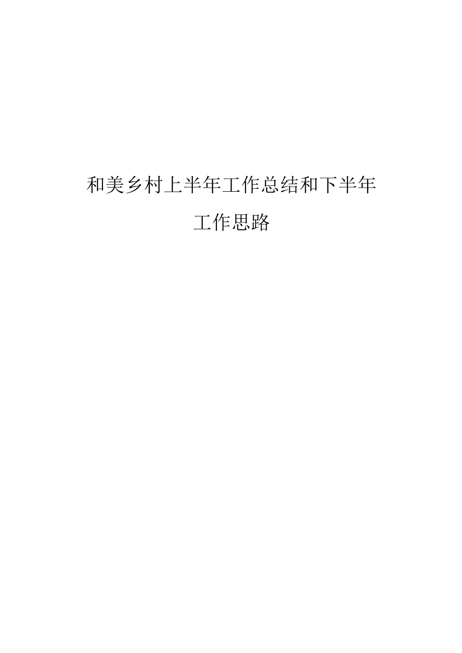 和美乡村上半年工作总结和下半年工作思路.docx_第1页