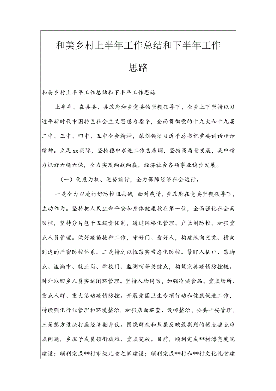 和美乡村上半年工作总结和下半年工作思路.docx_第2页