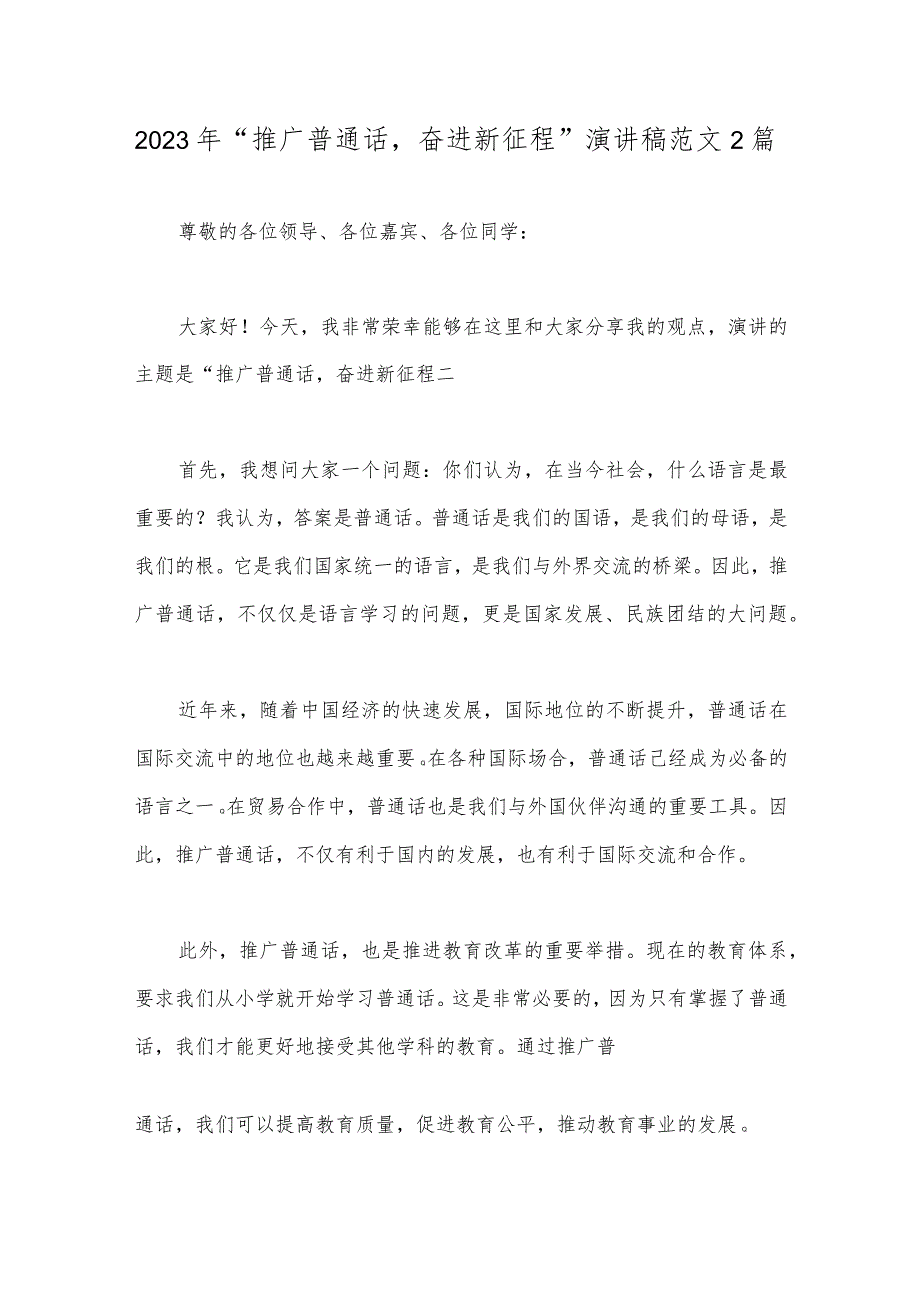 2023年“推广普通话奋进新征程”演讲稿范文2篇.docx_第1页