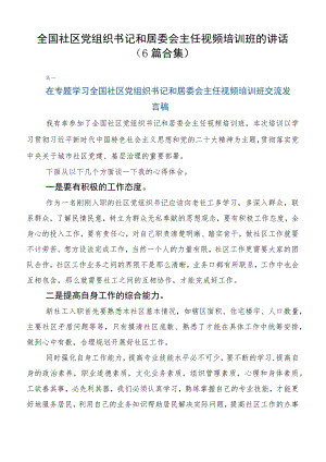 全国社区党组织书记和居委会主任视频培训班的讲话（6篇合集）.docx