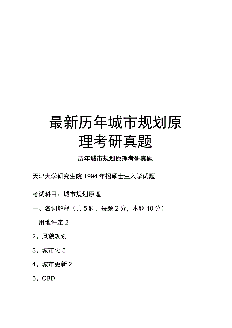 最新历年城市规划原理考研真题.docx_第1页