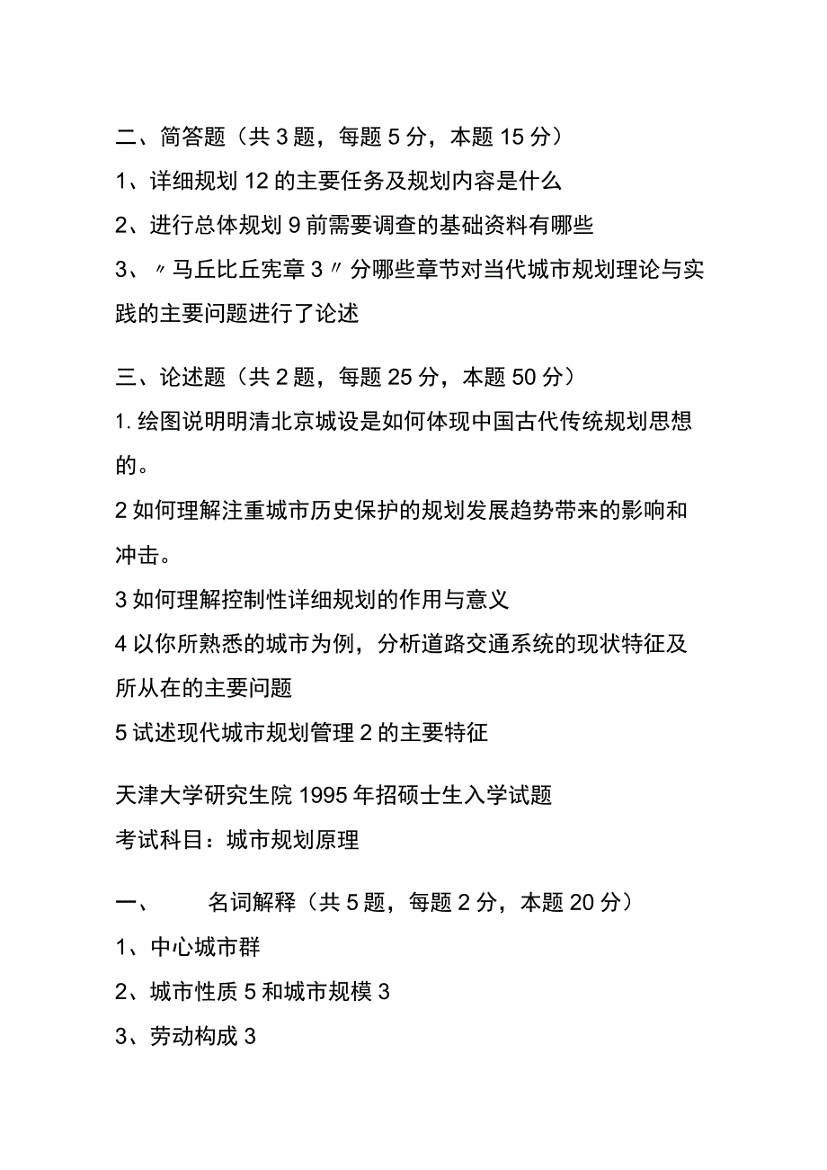 最新历年城市规划原理考研真题.docx_第2页