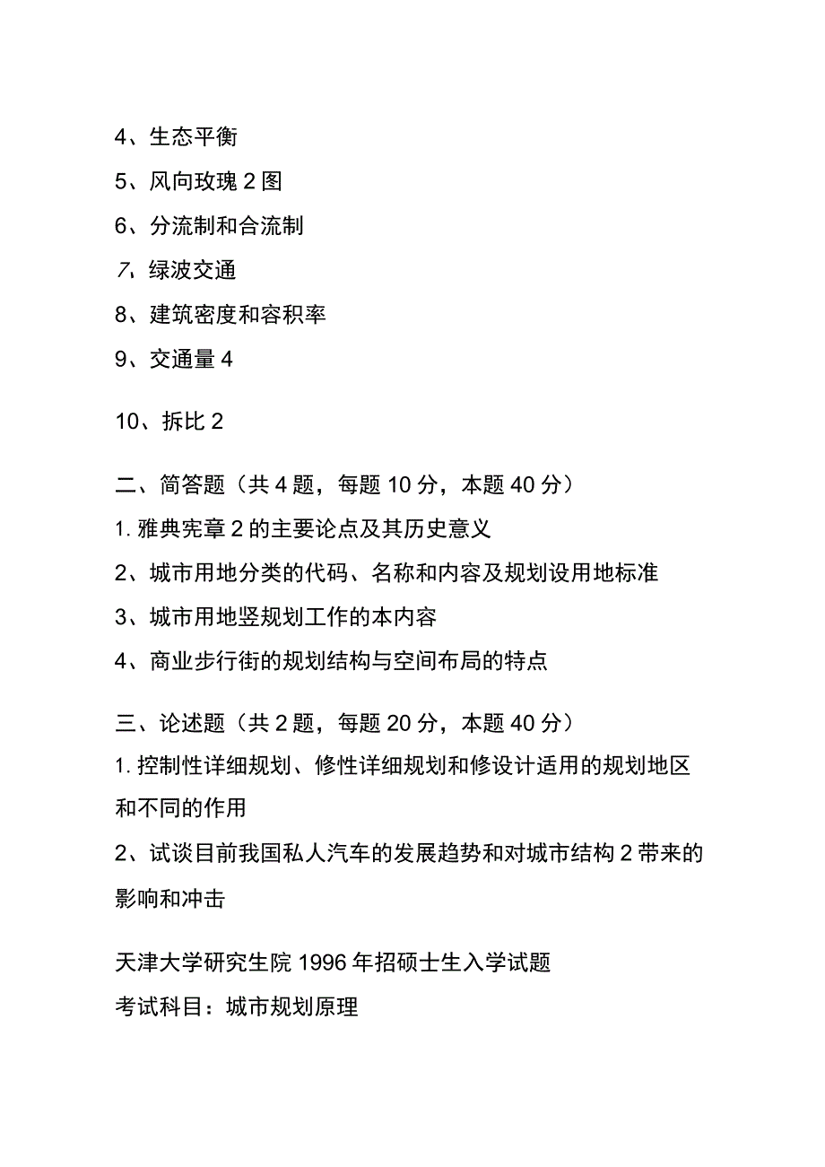 最新历年城市规划原理考研真题.docx_第3页