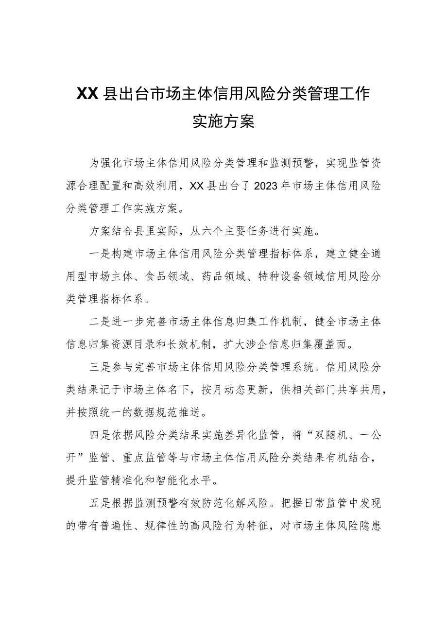 XX县出台市场主体信用风险分类管理工作实施方案.docx_第1页