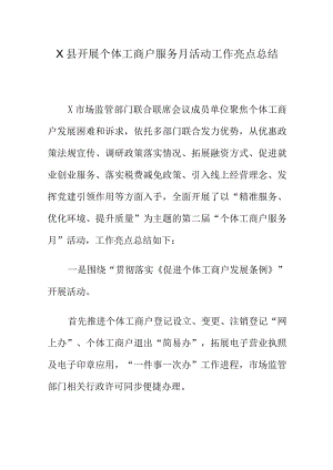 X县开展个体工商户服务月活动工作亮点总结.docx