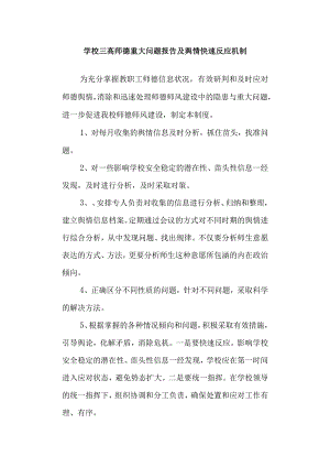 学校三高 师德重大问题报告及舆情快速反应机制.docx