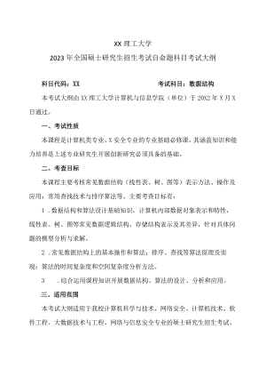 XX理工大学2023年全国硕士研究生招生考试自命题科目《数据结构》考试大纲.docx