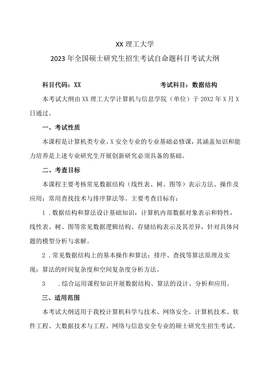 XX理工大学2023年全国硕士研究生招生考试自命题科目《数据结构》考试大纲.docx_第1页