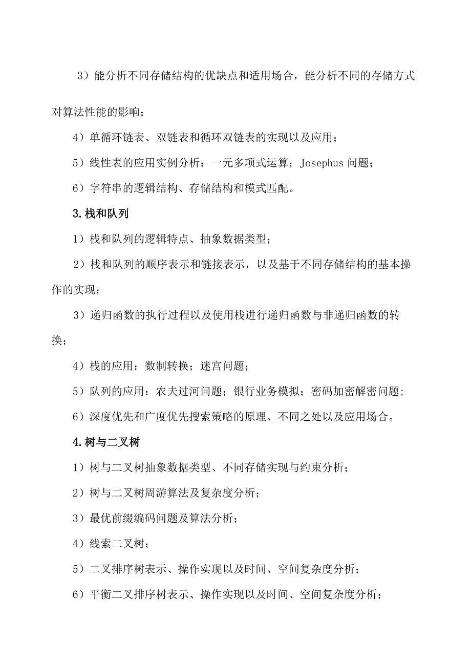 XX理工大学2023年全国硕士研究生招生考试自命题科目《数据结构》考试大纲.docx_第3页