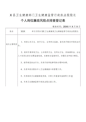 X县卫生健康部门卫生健康监管行政执法股股长个人岗位廉政风险点排查登记表.docx