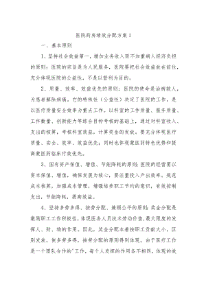 医院药房绩效分配方案 1.docx