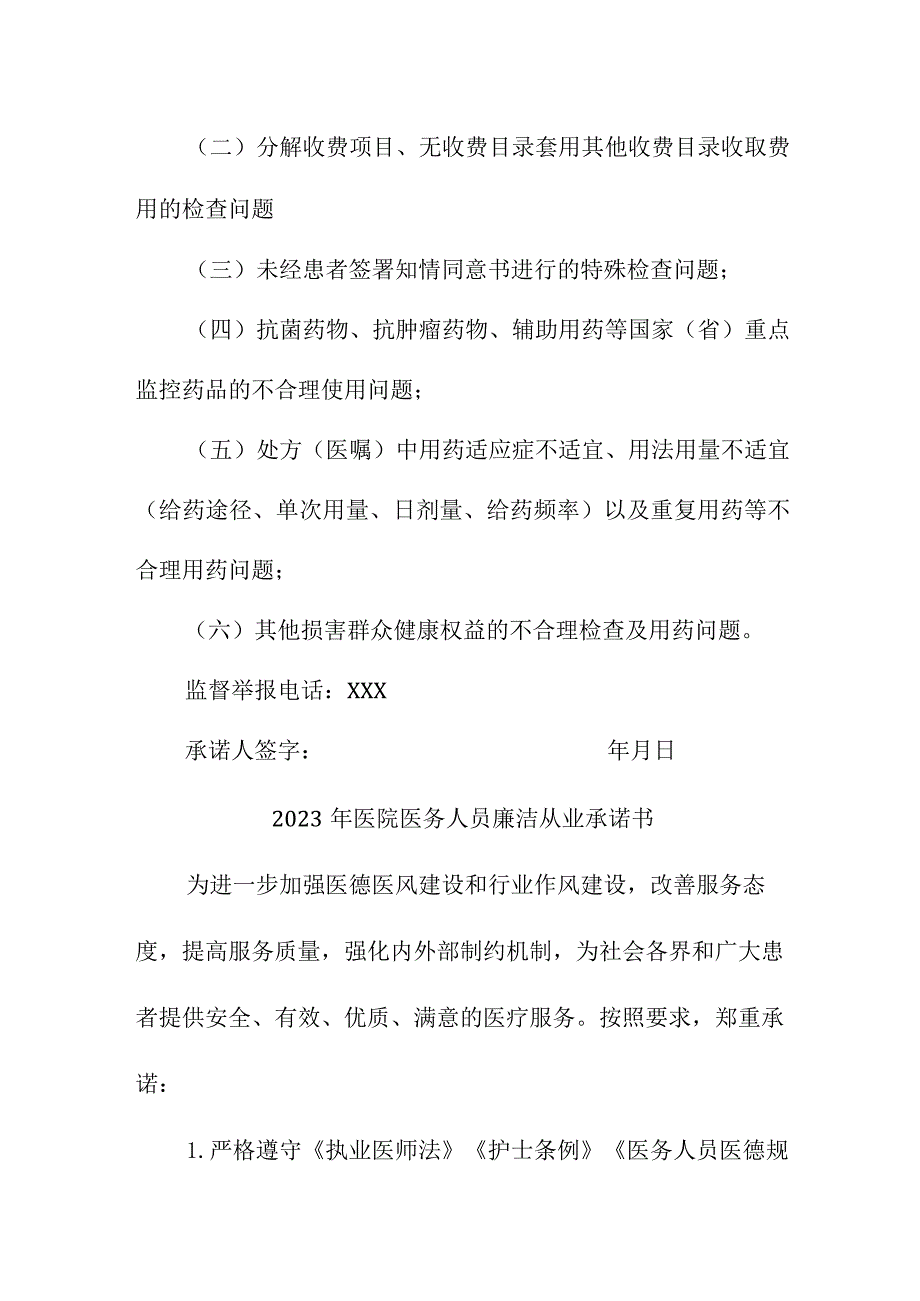 2023年医院医务人员廉洁从业承诺书 （汇编4份）.docx_第2页