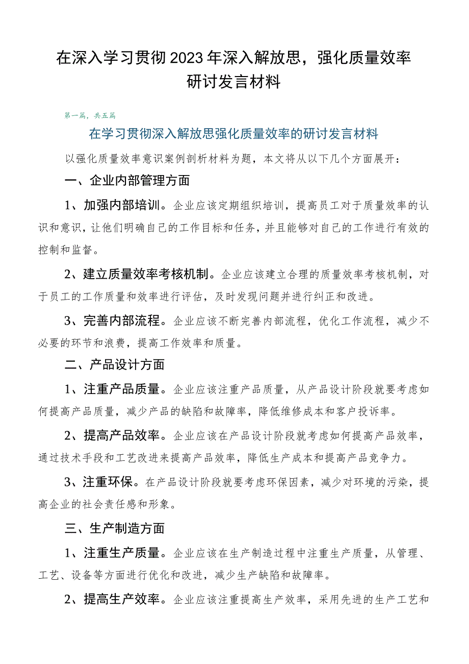 在深入学习贯彻2023年深入解放思强化质量效率研讨发言材料.docx_第1页