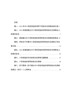 2023年中小学校党组织领导下的校长负责制实施方案（共8篇）.docx