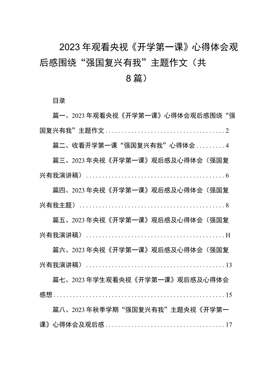 2023年观看央视《开学第一课》心得体会观后感围绕“强国复兴有我”主题作文（共8篇）.docx_第1页