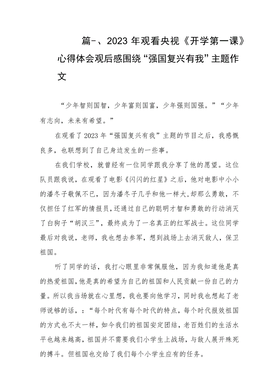 2023年观看央视《开学第一课》心得体会观后感围绕“强国复兴有我”主题作文（共8篇）.docx_第2页