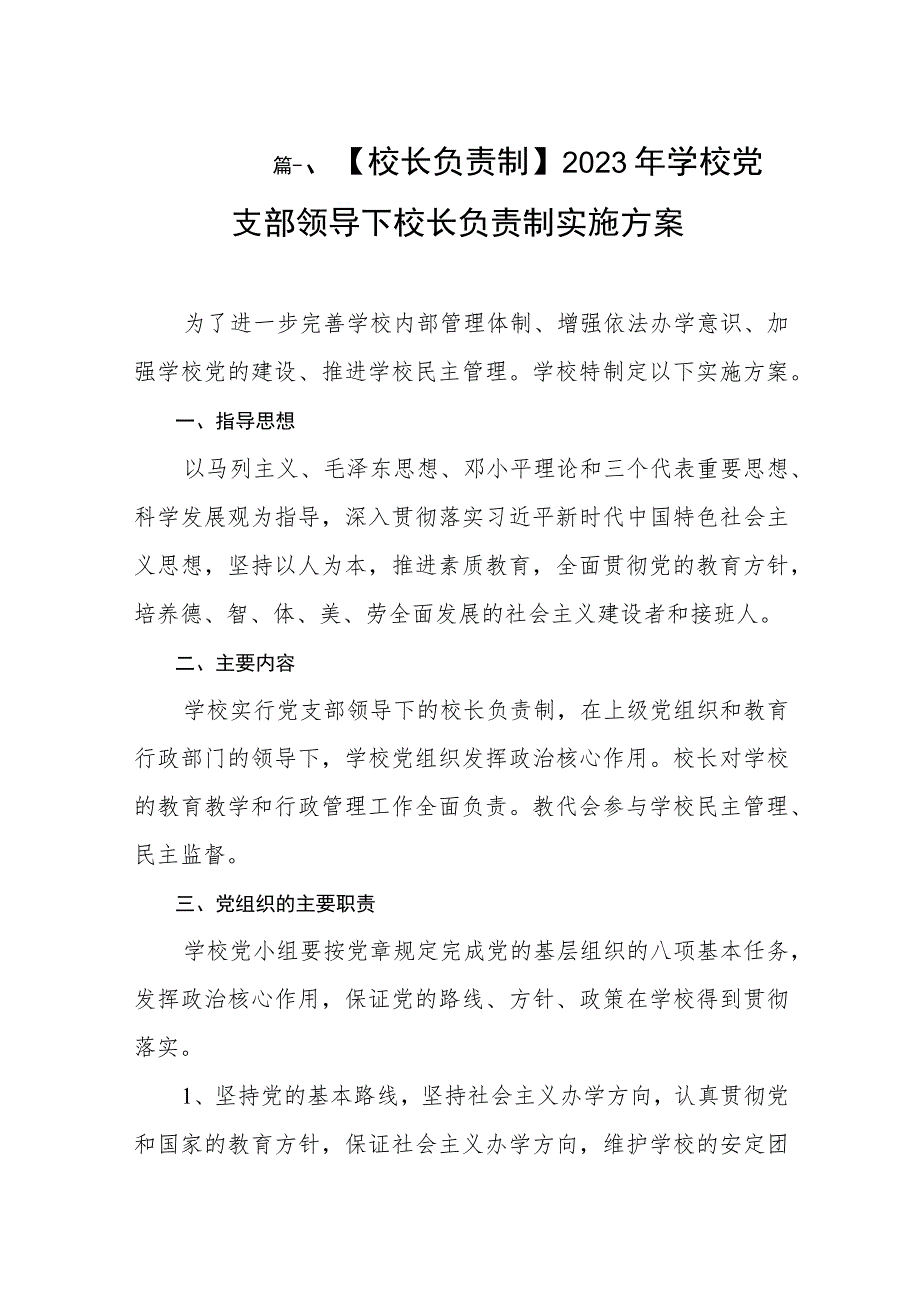 【2023校长负责制】学校党支部领导下校长负责制实施方案（共8篇）.docx_第2页