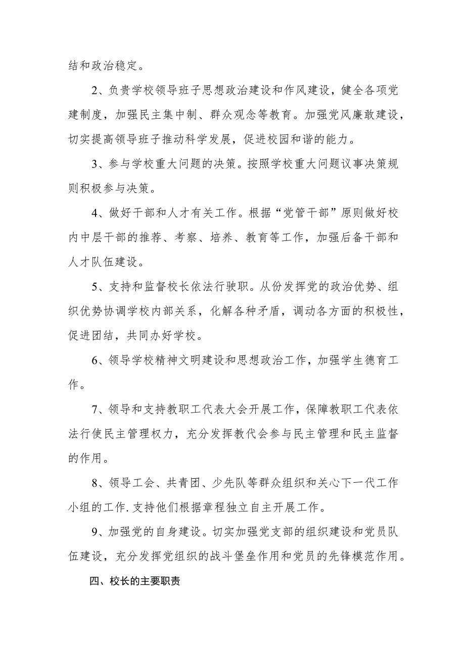 【2023校长负责制】学校党支部领导下校长负责制实施方案（共8篇）.docx_第3页