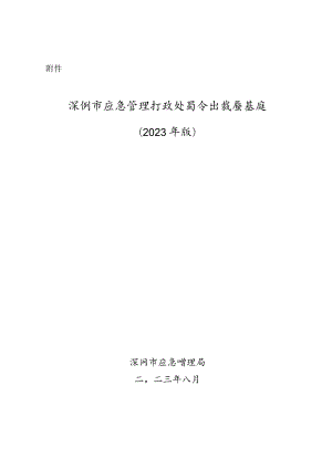 《深圳市应急管理行政处罚自由裁量基准（2023年版）》.docx