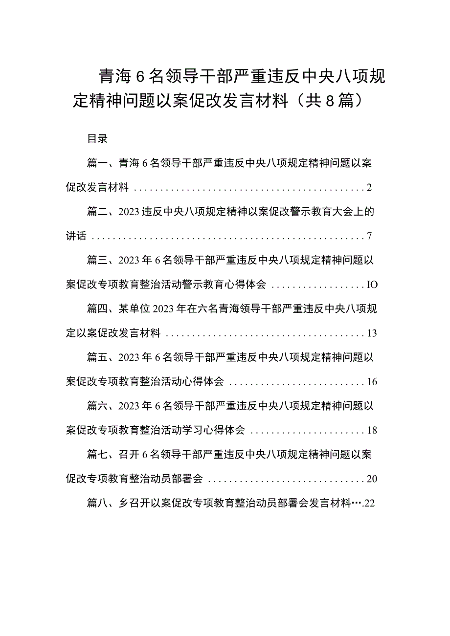 2023青海6名领导干部严重违反中央八项规定精神问题以案促改发言材料（共8篇）.docx_第1页