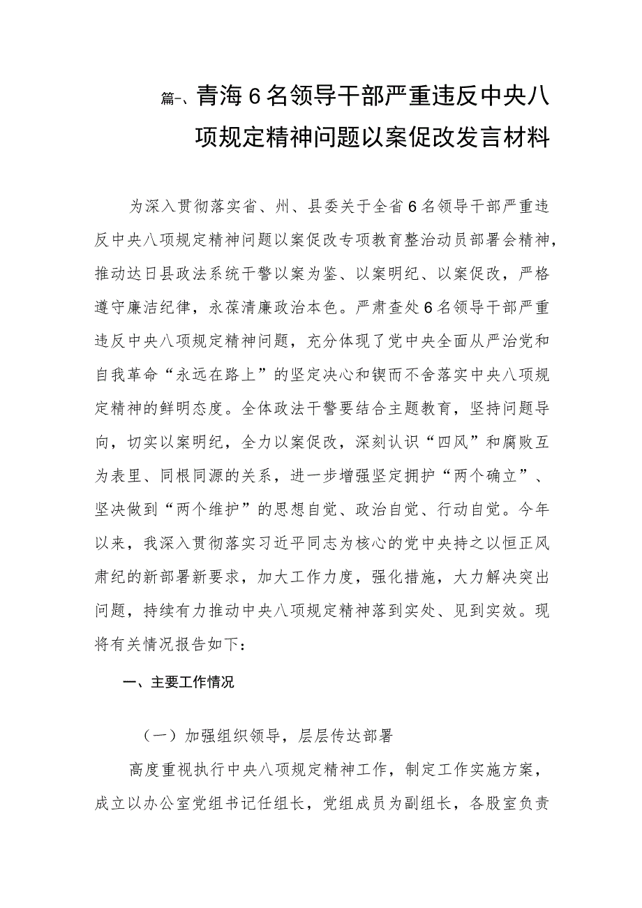 2023青海6名领导干部严重违反中央八项规定精神问题以案促改发言材料（共8篇）.docx_第2页