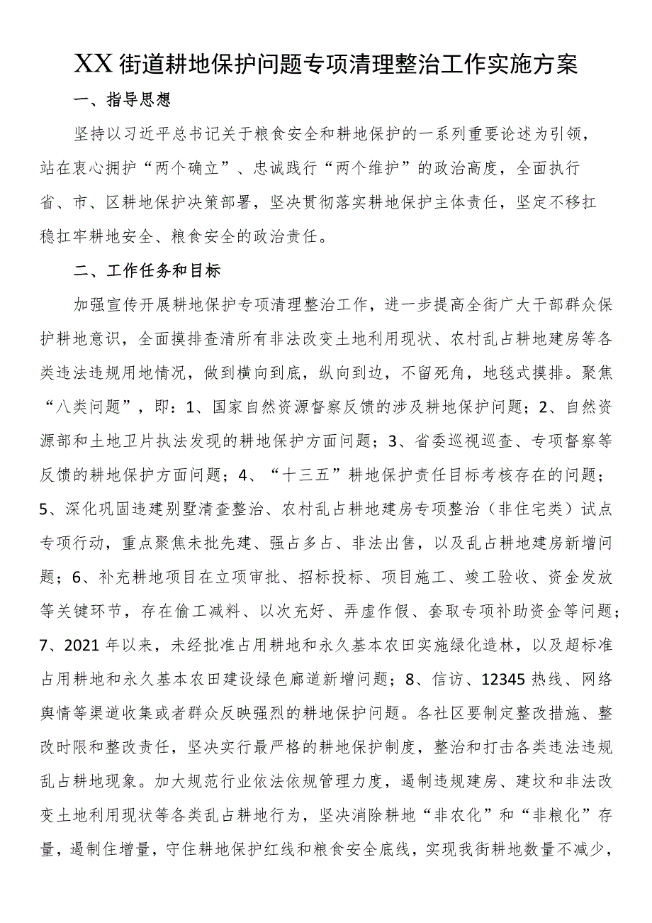 耕地保护问题专项清理整治工作实施方案.docx_第1页