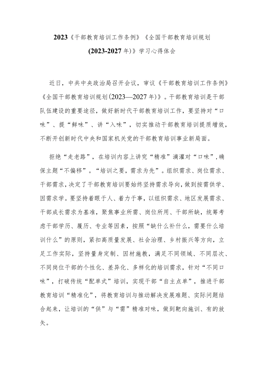 2023《干部教育培训工作条例》《全国干部教育培训规划（2023-2027年）》学习心得体会3篇.docx_第1页