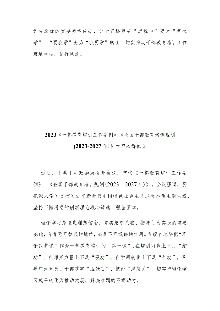 2023《干部教育培训工作条例》《全国干部教育培训规划（2023-2027年）》学习心得体会3篇.docx_第3页