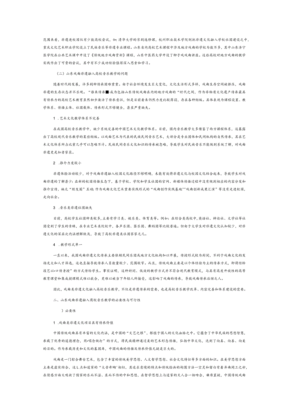 山东戏曲类非物质文化遗产在高校音乐教学中的传承研究.docx_第2页