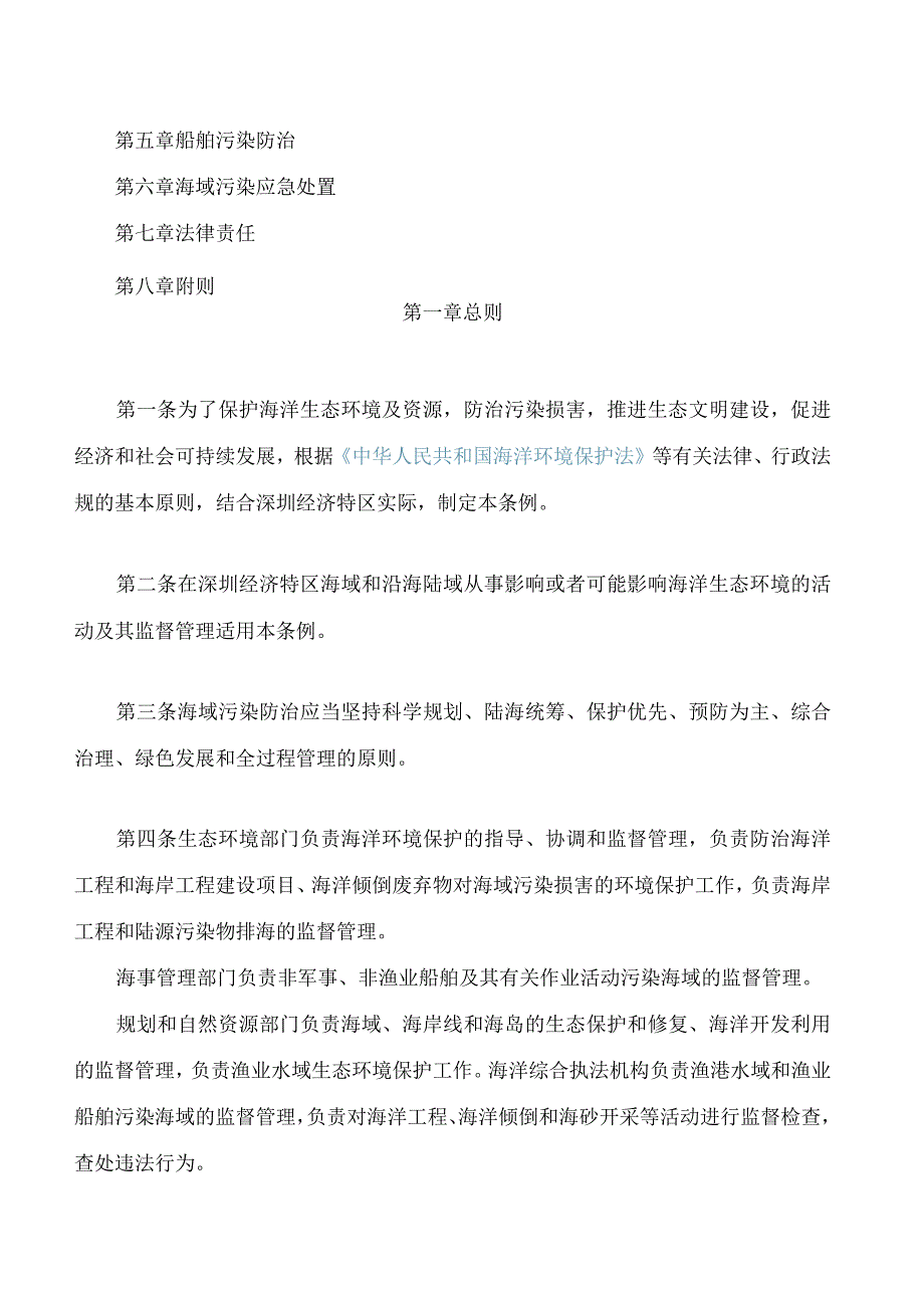 深圳经济特区海域污染防治条例(2023修订).docx_第2页