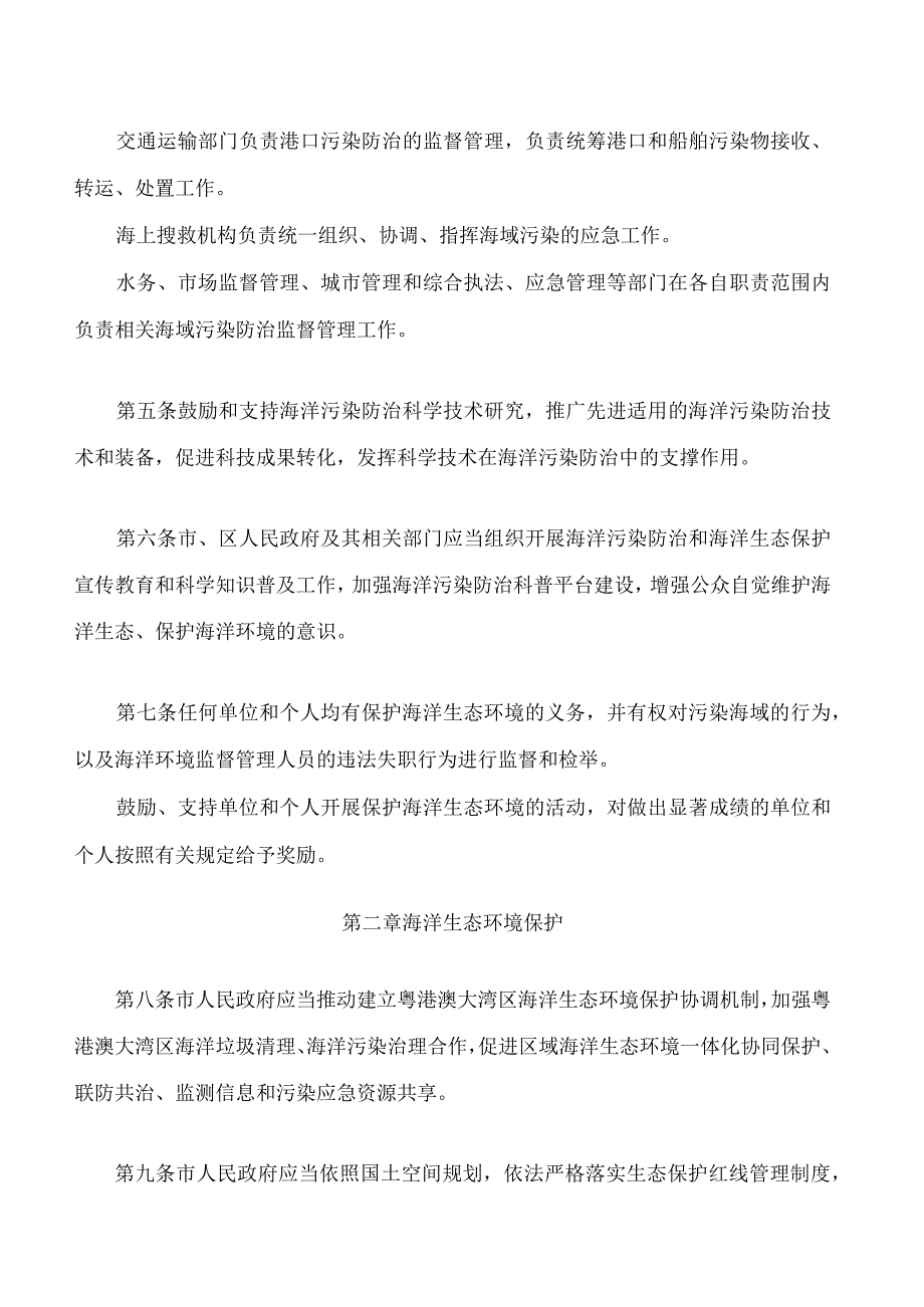 深圳经济特区海域污染防治条例(2023修订).docx_第3页