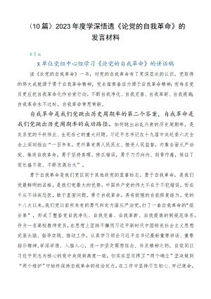 （10篇）2023年度学深悟透《论党的自我革命》的发言材料.docx